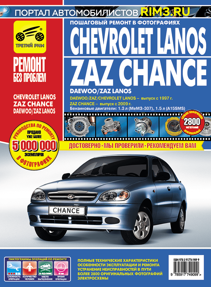 ZAZ Chance с 2009 г. в./Daewoo Lanos/ZAZ Lanos/Chevrolet Lanos с 1997 г. в. Руководство по ремонту, эксплуатации, техническому обслуживанию в цветных фотографиях. Серия Ремонт без проблем