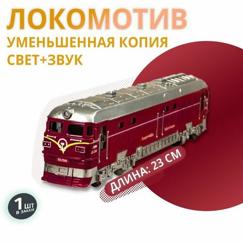 Локомотив металл со светом и звуком красный в подарок игрушка поезд