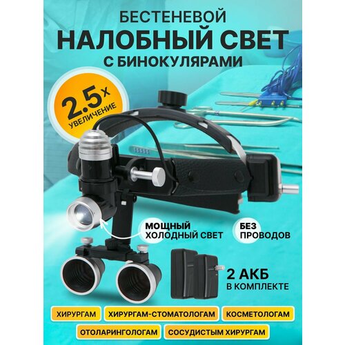 Стоматологические бинокулярные лупа очки 2.5х Stomato с подсветкой