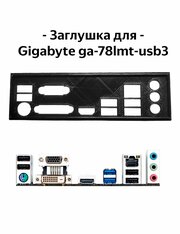 Пылезащитная заглушка, задняя панель для материнской платы Gigabyte ga-78lmt-usb3