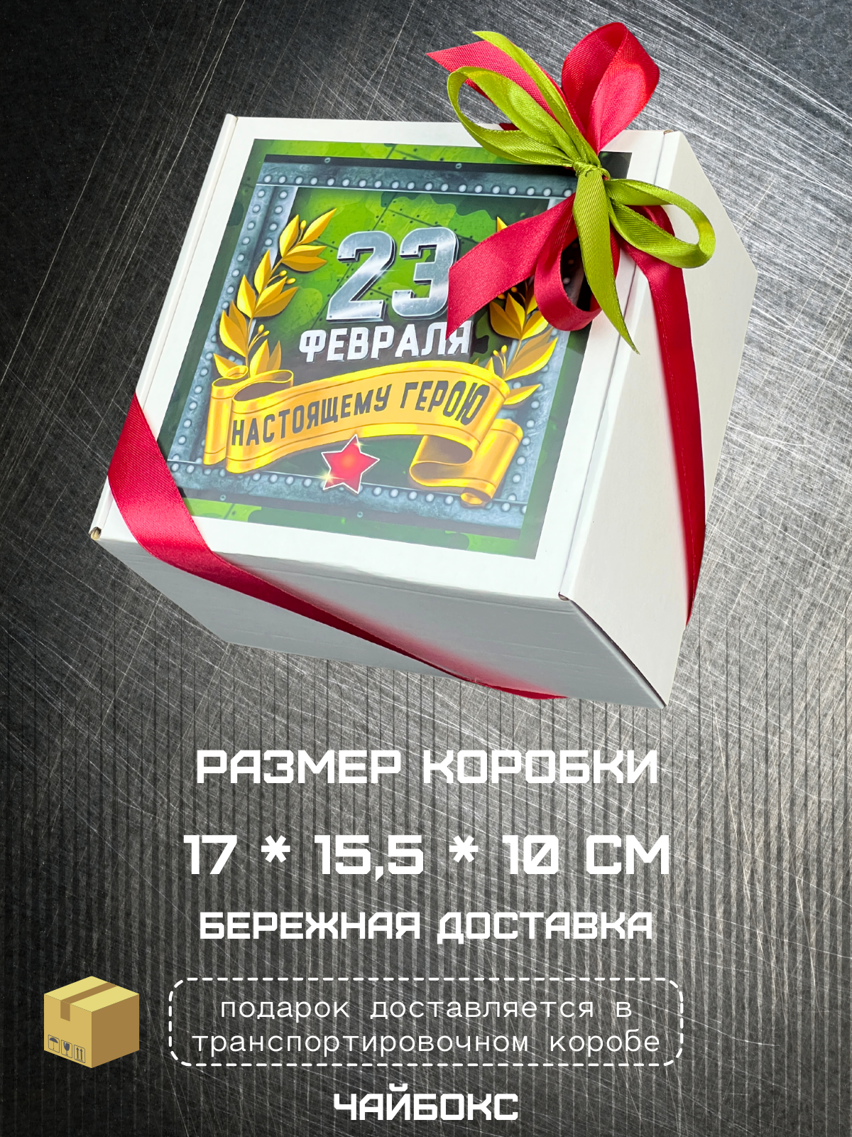 Подарочный набор с чаем и сладостями "23 февраля Настоящему Герою" 4 предмета с кружкой, мужской подарок дедушке папе брату другу коллеге / 1 шт — фото 1