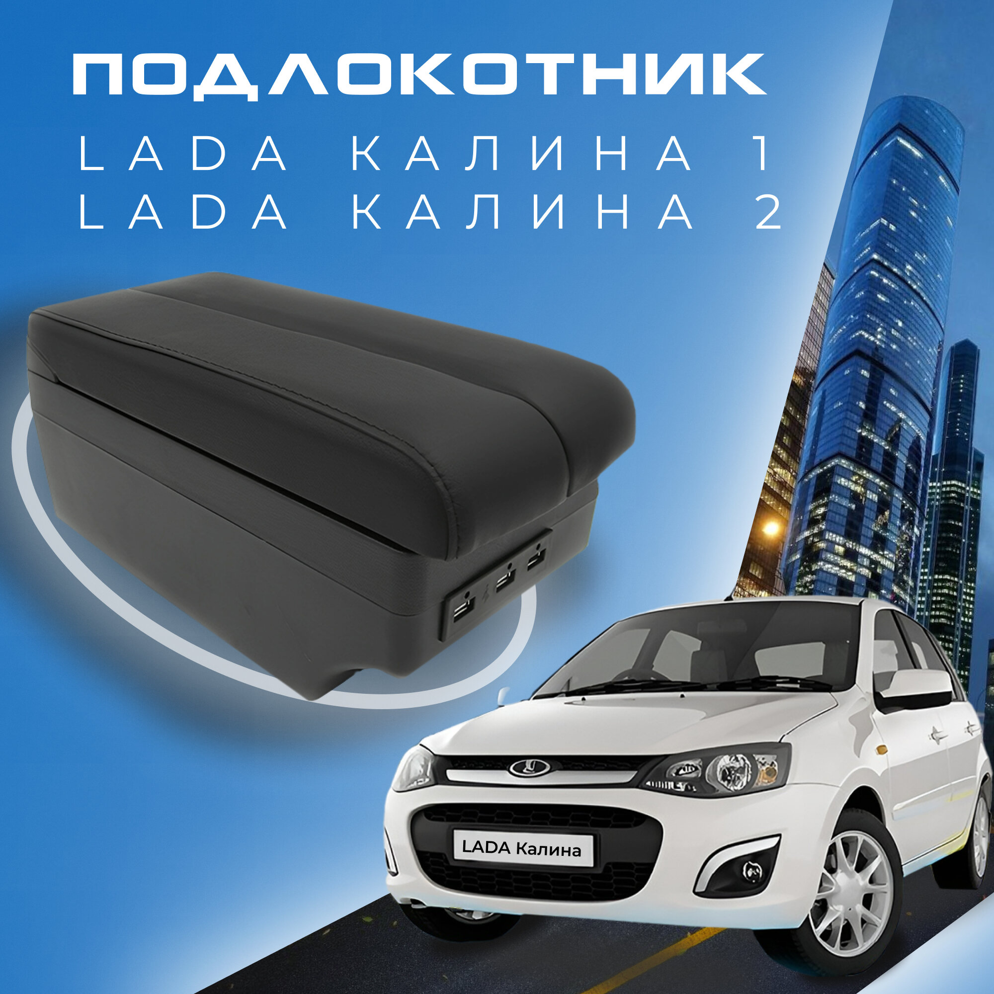 Подлокотник для Lada Kalina 1, 2 / Лада Калина / (2004-2018), органайзер, 7 USB для зарядки гаджетов