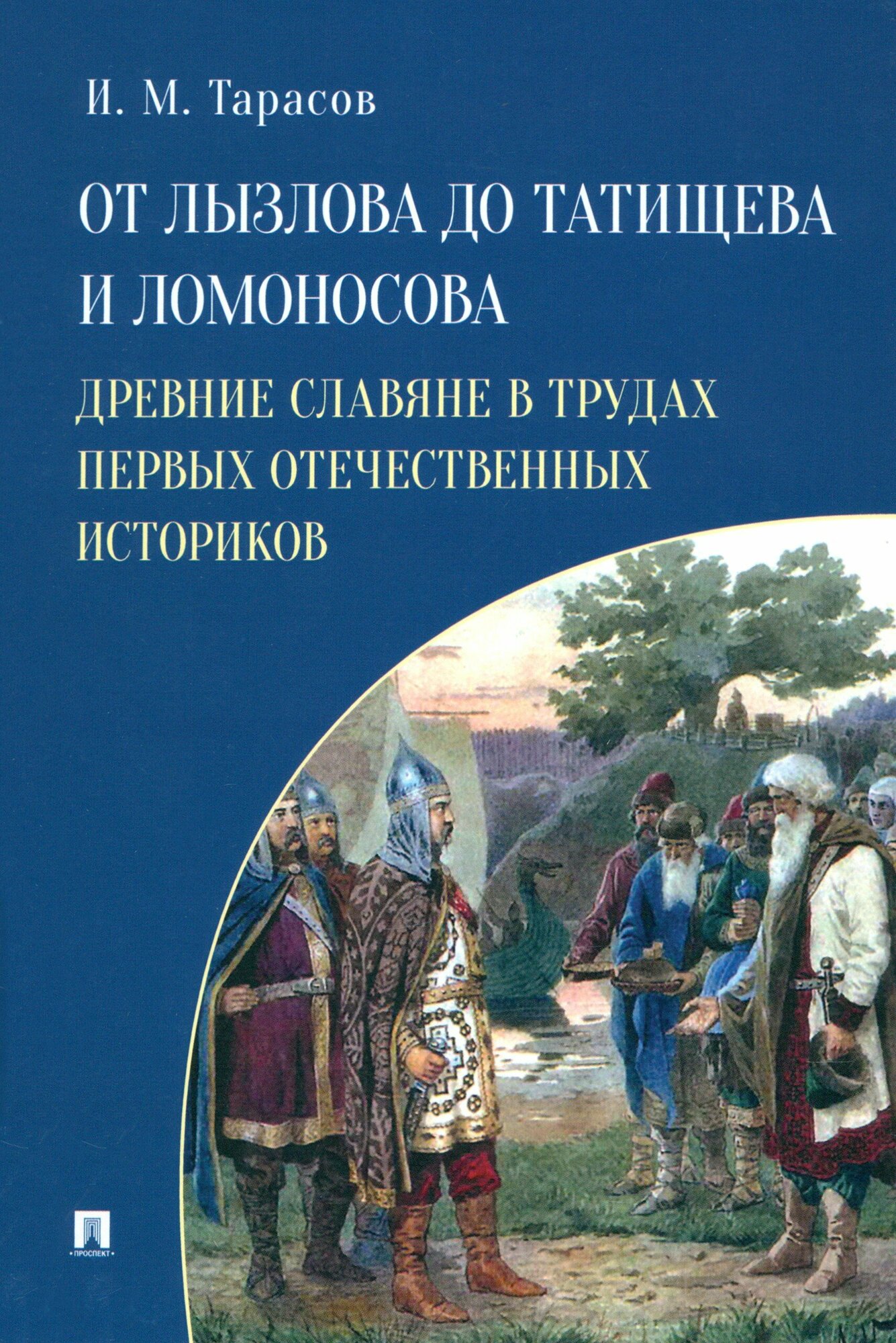 От Лызлова до Татищева и Ломоносова. Древние славяне в трудах первых отечественных историков - фото №2