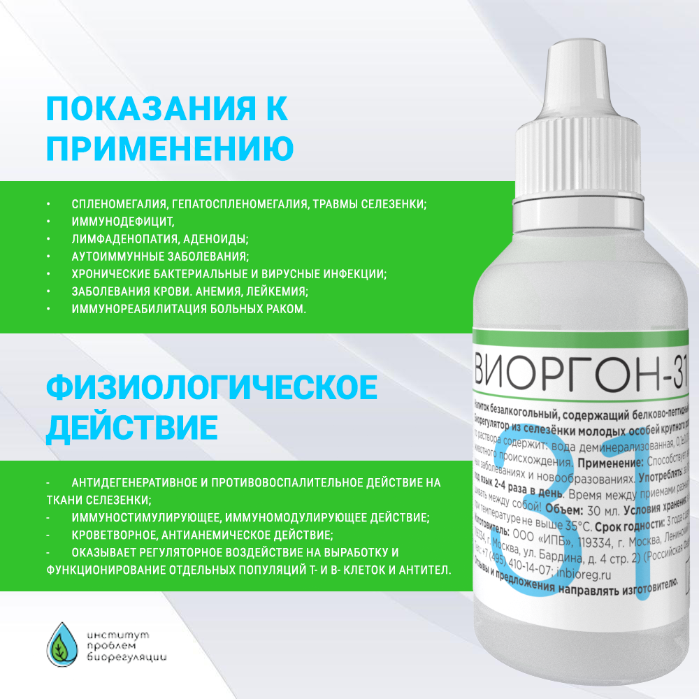 Картинки Виоргон-31 Иммуномодулятор. Профилактика аутоиммунных заболеваний и инфекций.