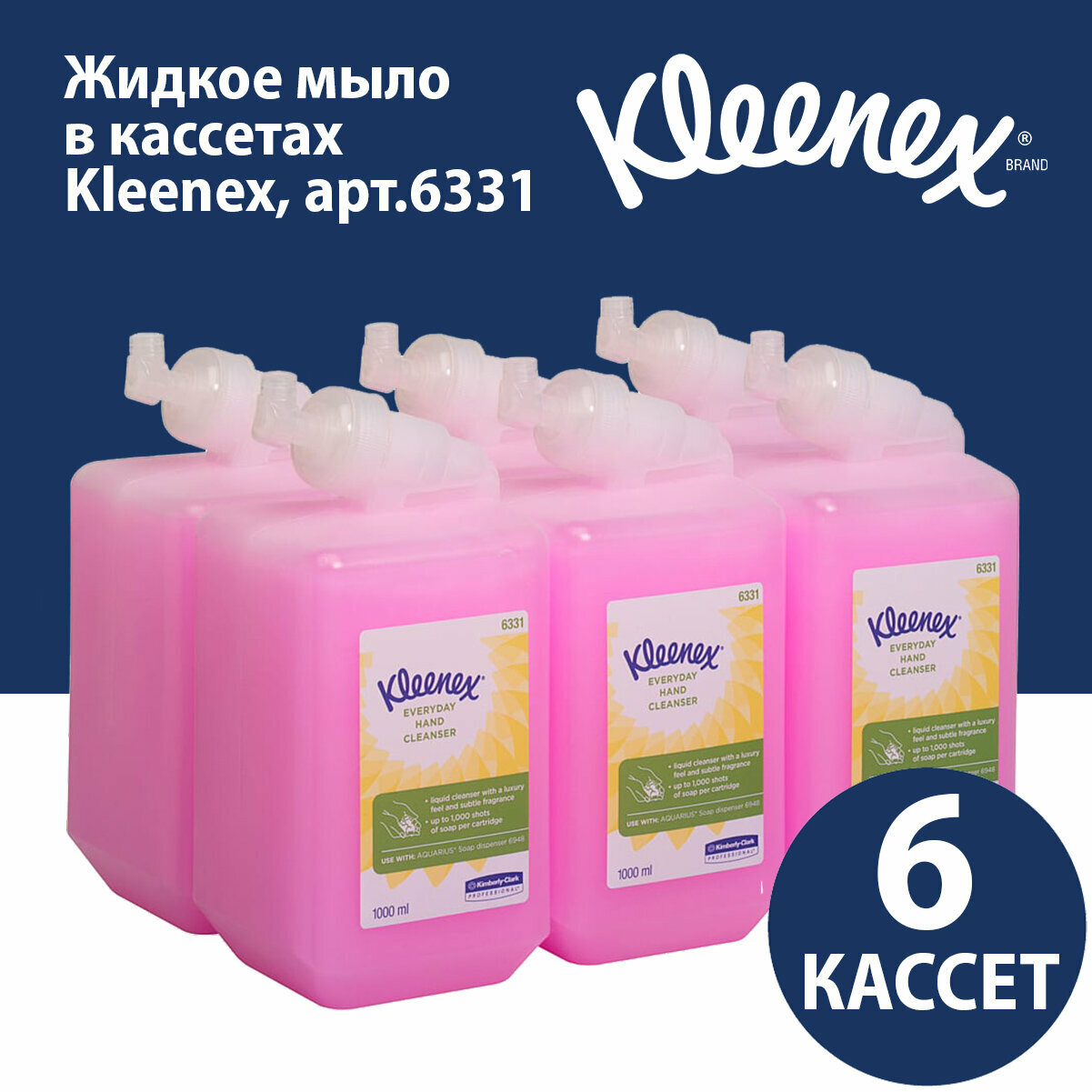 6331 Жидкое мыло в кассетах Kleenex Everyday Use лосьон для рук (6 кассет по 1 л)