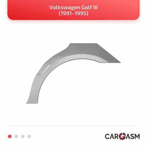 Задняя арка левая + внутренняя арка для Volkswagen Golf III 91–95, оцинкованная сталь 1,2мм, 5-дверный хэтчбек