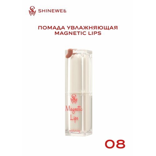 SHINEWELL Помада для губ увлажняющая Magnetic Lips