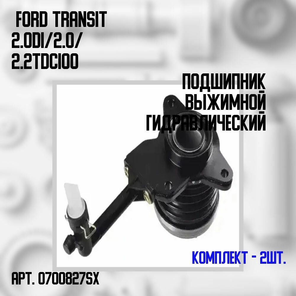 07-00827-SX Комплект 2 шт. Подшипник выжимной гидравлический Ford Transit 2.0Di/ 2.0/ 2.2TDCi 00