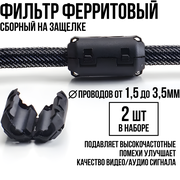 Ферритовый фильтр сборный на защёлке кабель 1,5-3,5 мм (ферритовое кольцо) черный