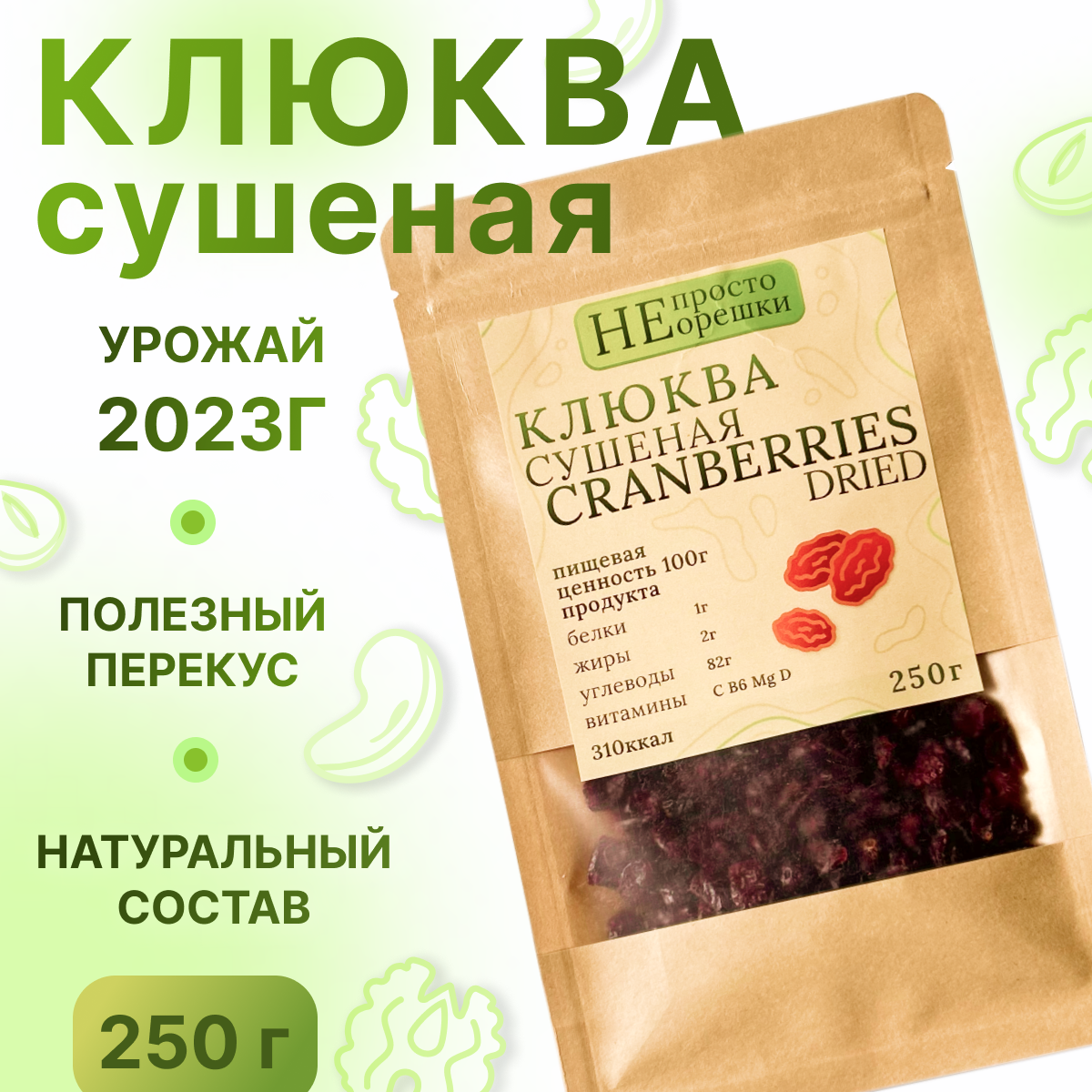 Клюква сушеная, НЕ просто орешки, 250 гр