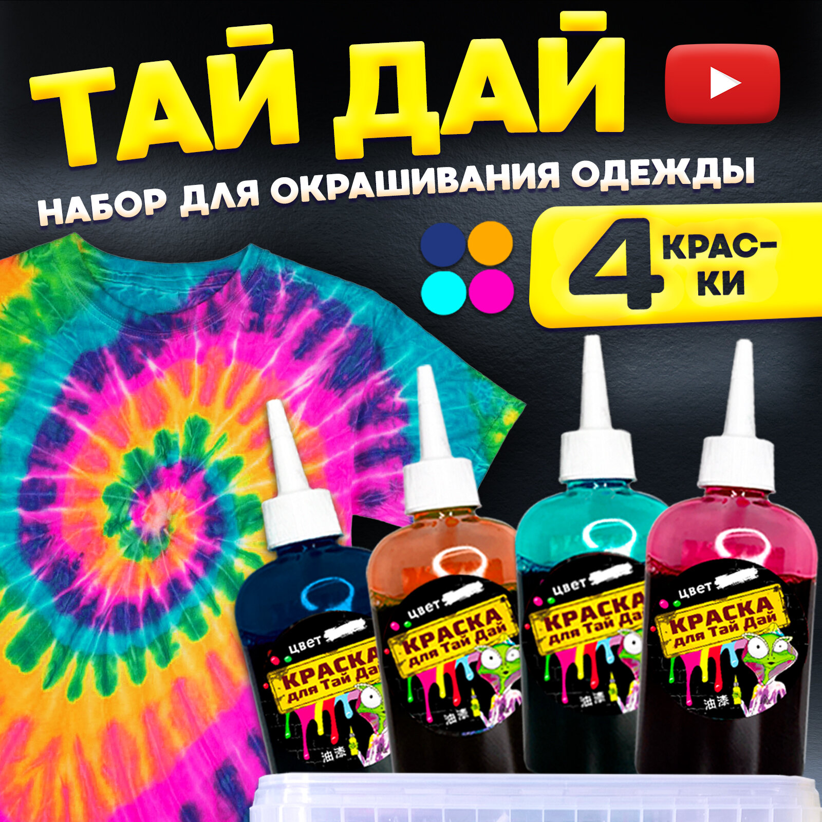 Набор для творчества Тай-Дай/TIE-DYE окрашивание одежды «Normal box»/Краски для ткани 4 цвета