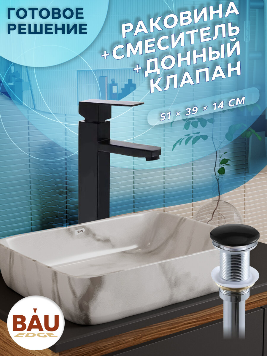 Раковина накладная со смесителем и выпуском (прямоугольная BAU Hotel 51х39, мрамор + смеситель Hotel Black, черный, выпуск клик-клак черный)
