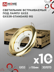 Светильник встраиваемый GX53R-standard RG-10PACK под GX53 золото (10 шт./упак.) IN HOME