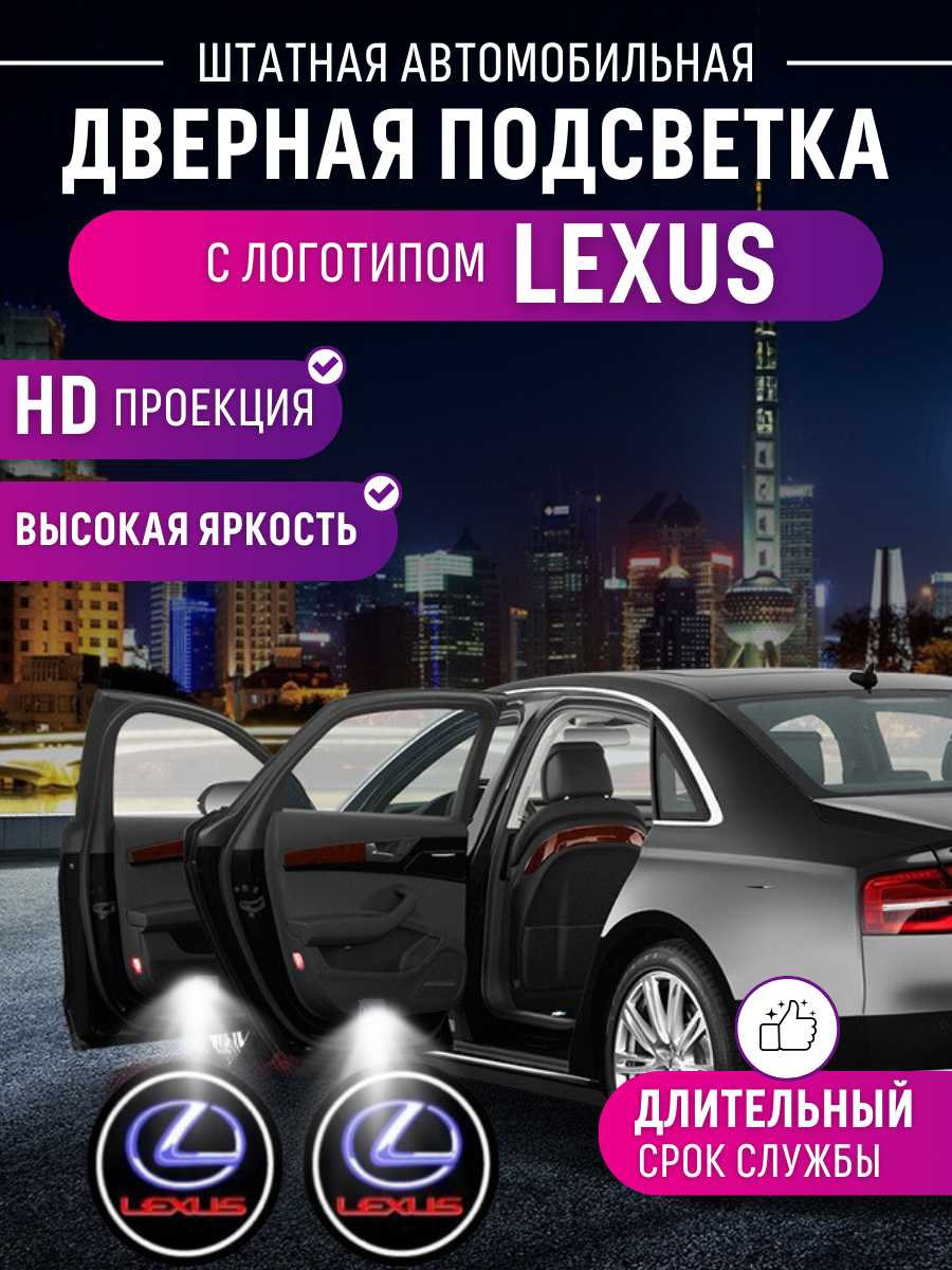 Штатная подсветка дверей лазерная проекция Lexus