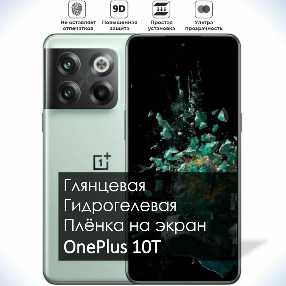 Гидрогелевая плёнка на экран OnePlus 10T, Глянцевая долговечная премиум плёнка под чехол для Уанплас 10Т