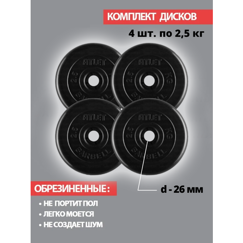 фото Набор дисков mb barbell atlet 2.5 кг 4 шт. черный