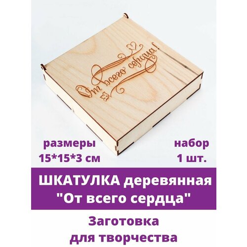 Шкатулка деревянная От всего сердца, заготовка для декупажа, 15*15*3,5 см, 1 шт.