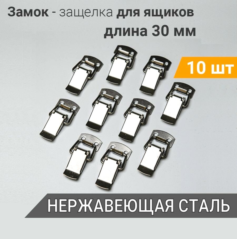 Застежки чемоданные (защелки) L-30 мм нерж. сталь 10 шт, маленький замок для шкатулок, для ящиков