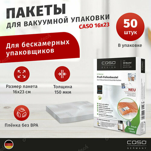 Пакет для вакуумного упаковщика Caso 1201 16x23 см прозрачный 1585₽