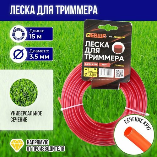 Леска для триммера Круг 35 мм х 15 м Левша 308₽