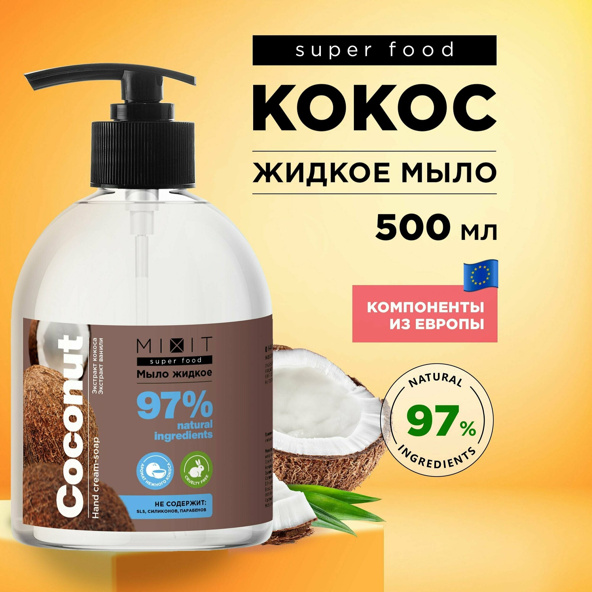 фото MIXIT Натуральное жидкое мыло для рук с дозатором. Увлажняющее антибактериальное средство с экстрактами кокоса и ванили SUPER FOOD MixitSF, 500 мл