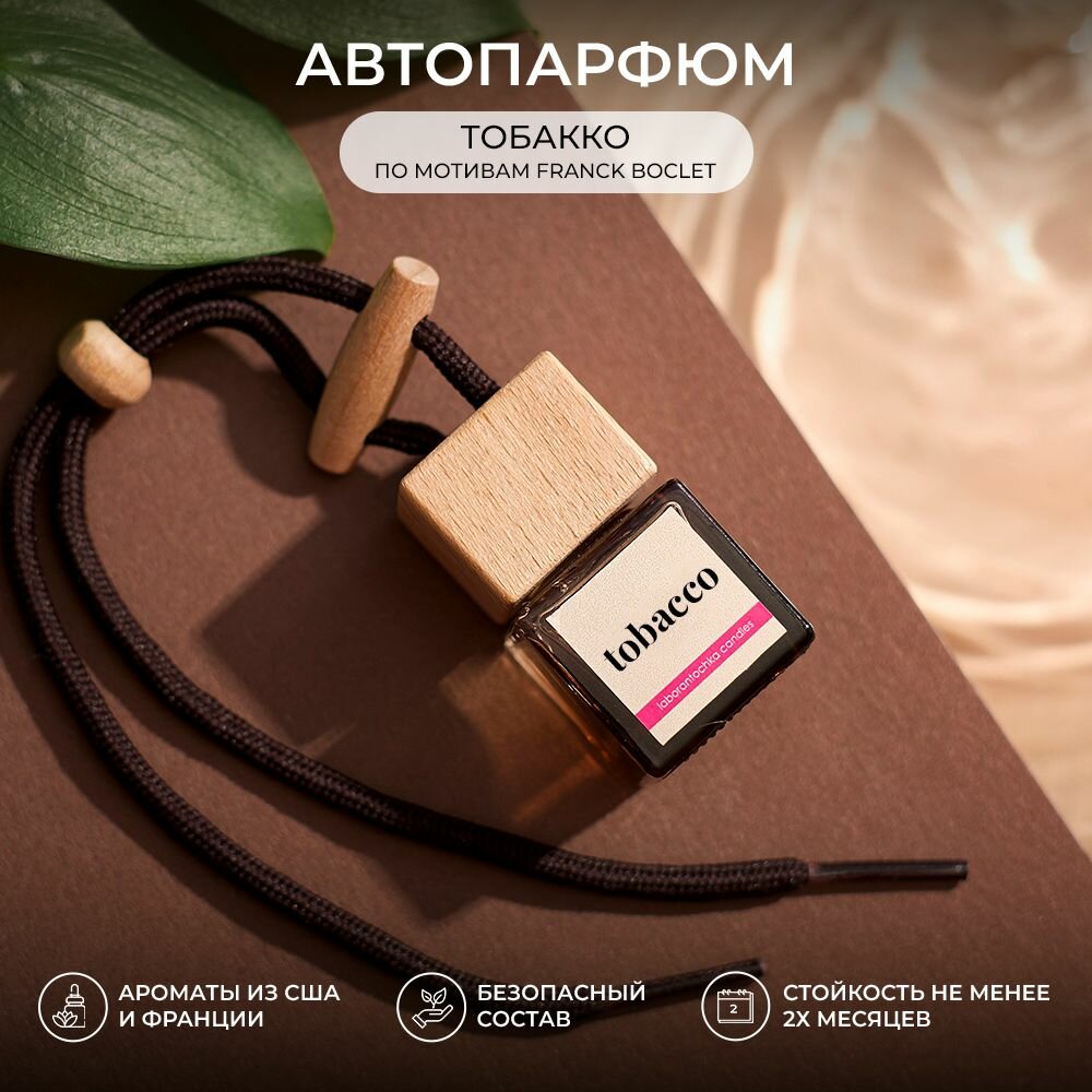 Ароматизатор для автомобиля, автопарфюм Tobacco , brown