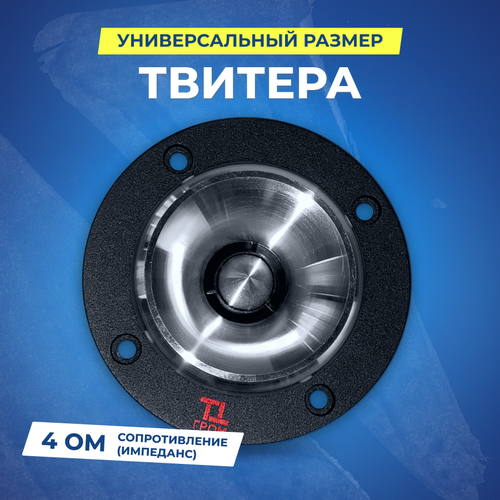 Акустика Урал ТТ 25 гром Твитеры 299000₽