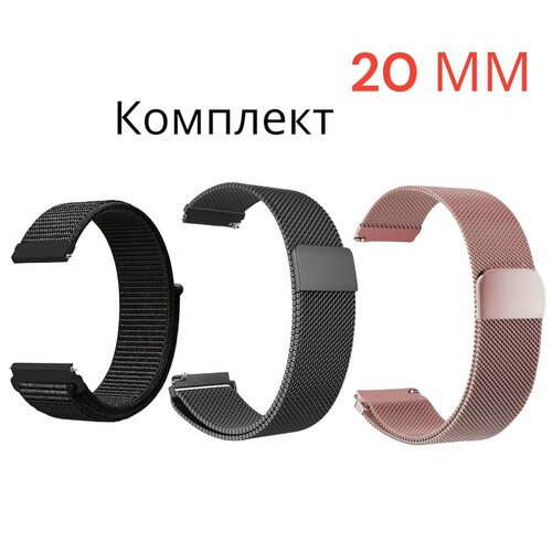 Ремешок 20 мм милано Металлический /Миланская петля для Amazfit /honor/huawei. Универсальный нейлоновый Nylon. Комплект три ремешка