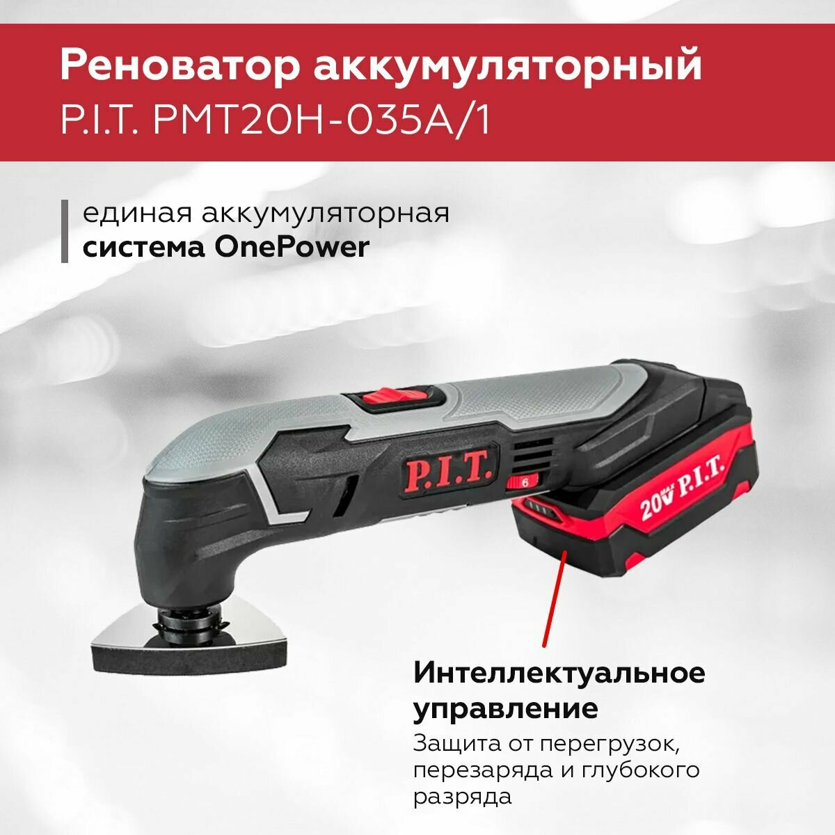 Реноватор аккумуляторный PIT PMT20H-035A/1 (1АКБ и ЗУ)