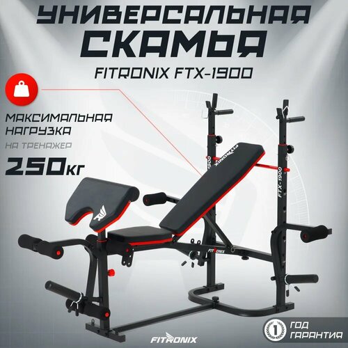 Скамья для жима и пресса спортивная складная со стойками FITRONIX FTX-1900 для штанги