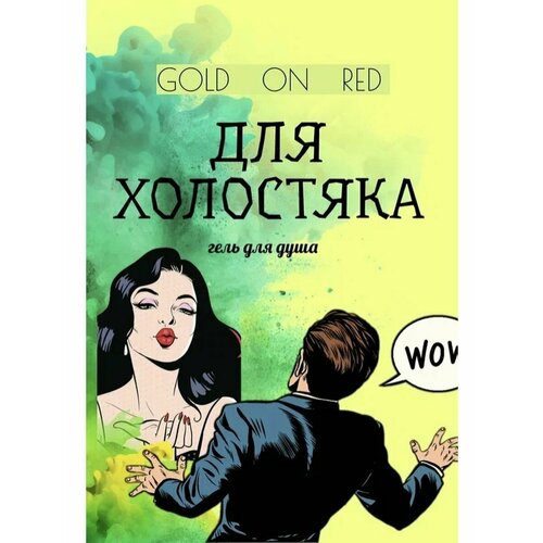 Гель для душа для холостяка