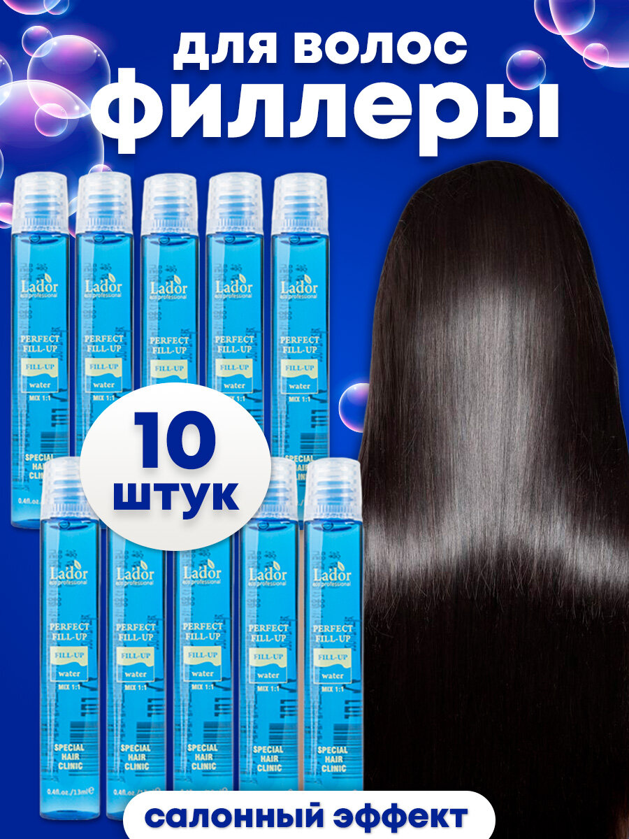 Филлер для волос увлажняющий Perfect Hair Fill-Up, 13 мл, 10 шт, ампулы