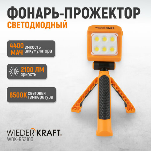 фото Фонарь прожектор многофункциональный, 2100 лм, 4400 мач, wdk-rs2100 wiederkraft