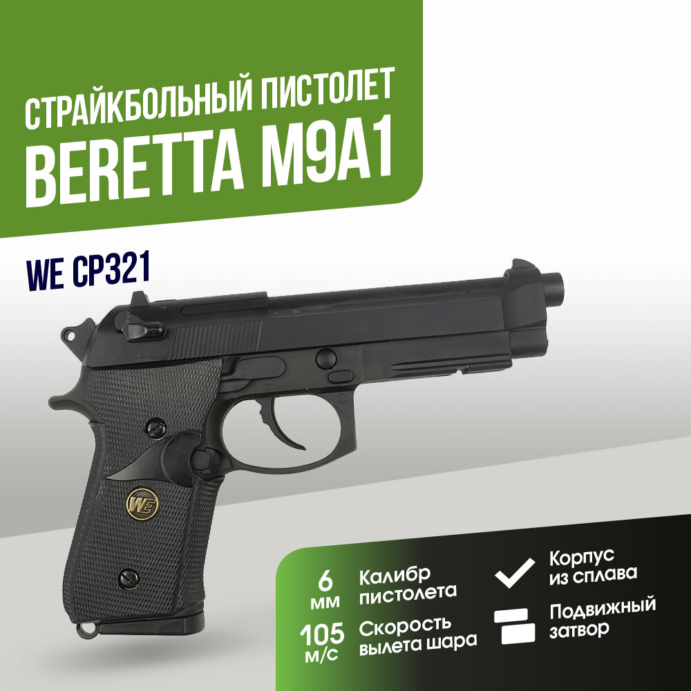Пистолет WE Beretta M9A1 CO2 GBB (CP321)