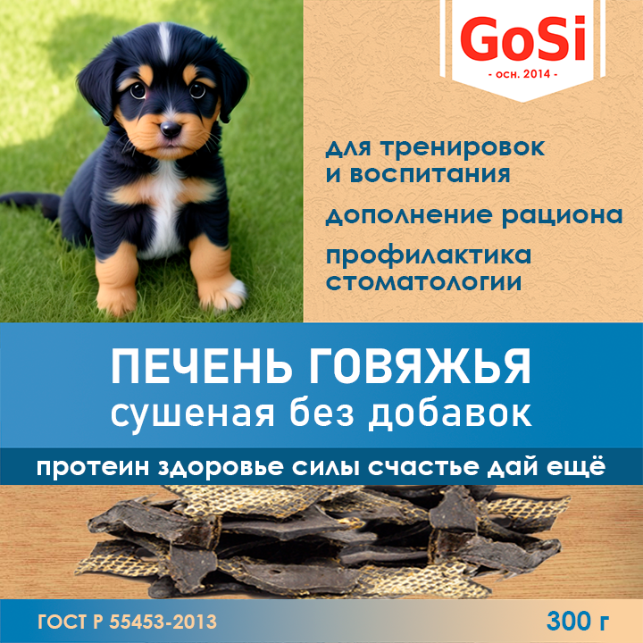 GoSi Печень говяжья сушеная (слайсы) - лакомства для собак, 300 г