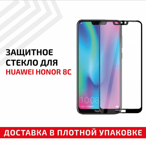 Защитное стекло Полное покрытие для мобильного телефона (смартфона) Huawei Honor 8C, черное защитное стекло полное покрытие для мобильного телефона смартфона huawei honor x9a черное