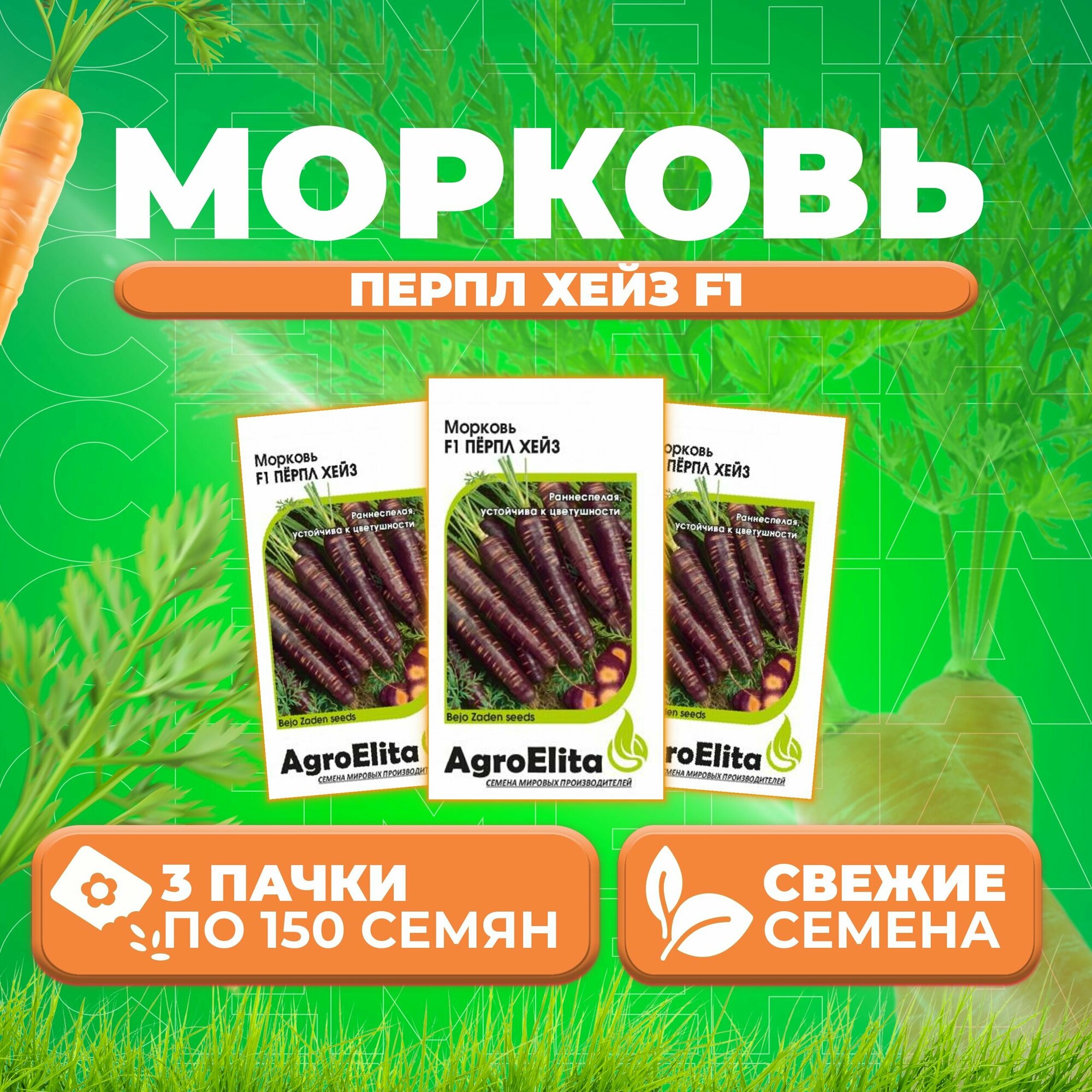 Морковь Перпл Хейз F1 150шт AgroElita Bejo (3 уп)