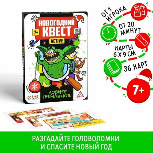 Новогодний квест-active «Ловите гремлинов», 36 карт, 7+ новогодний квест active ловите гремлинов 36 карт 7