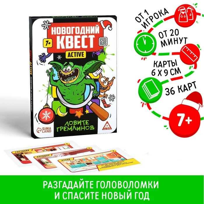 Новогодний квест-active «Ловите гремлинов», 36 карт, 7+ (арт. 7153851)