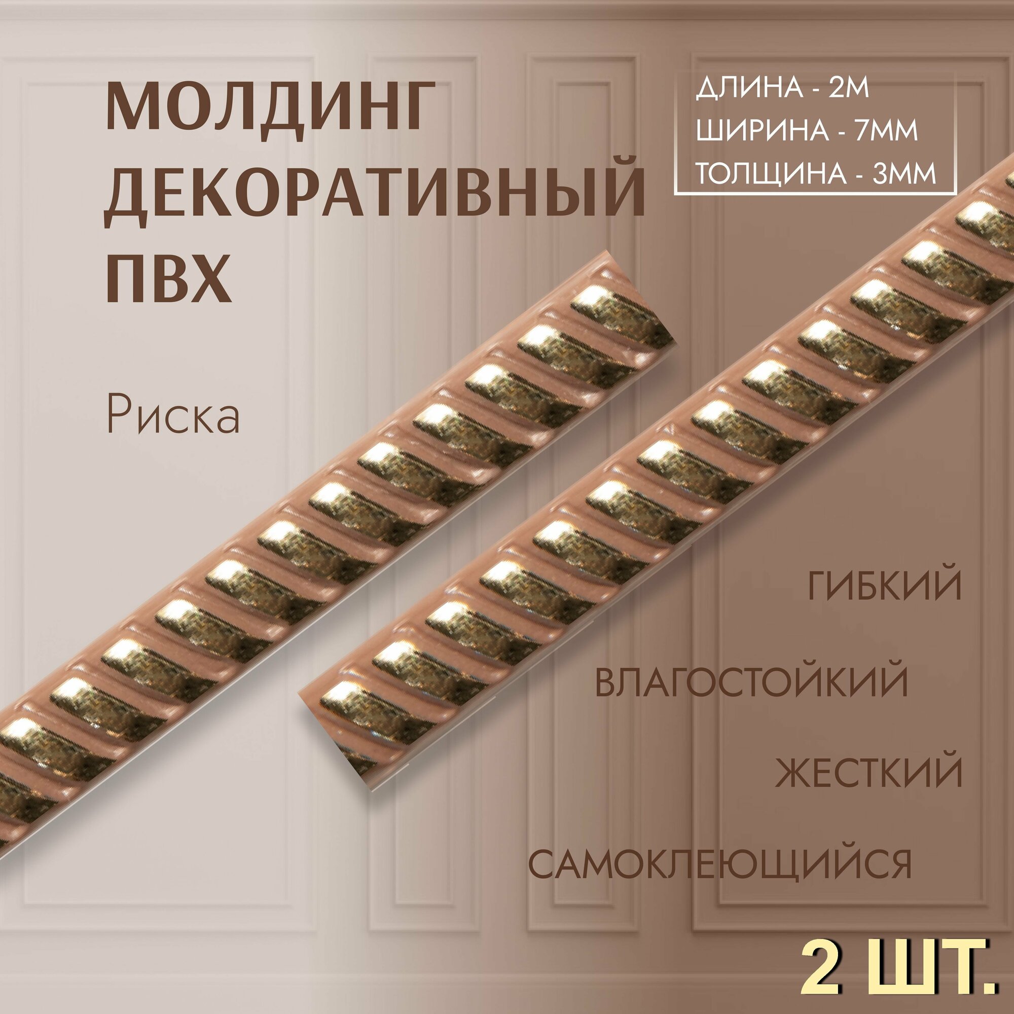 Молдинг для декора стен риска 3*7 мм (длина 2,0м) самоклеющийся коричневый (2 шт) декор дома и интерьера