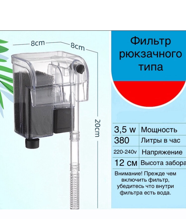 Навесной фильтр или фильтр рюкзачного типа для аквариума 380л/ч, 3,5 ватта.