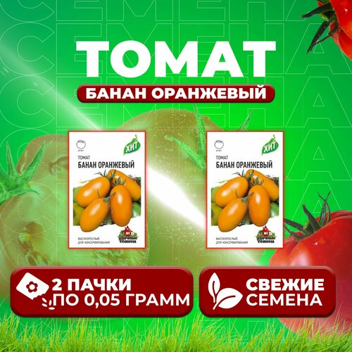 Томат Банан оранжевый, 0,05г, Удачные семена, серия ХИТ (2 уп)