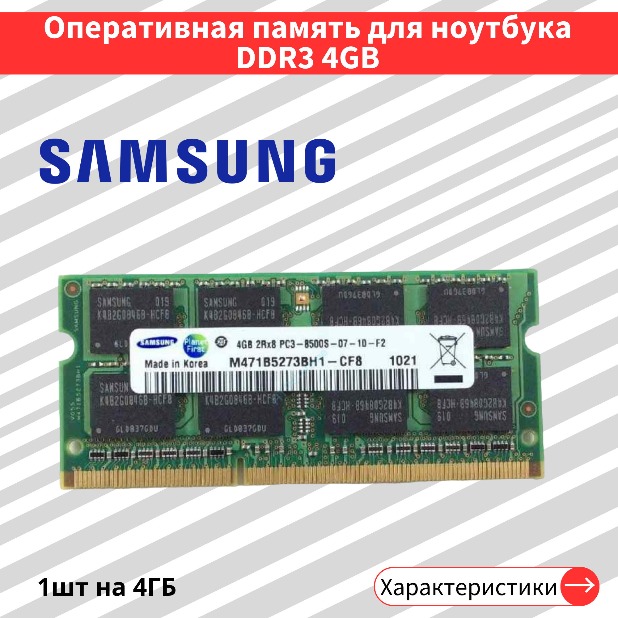 Оперативная память для ноутбука DDR3 4 ГБ 1066 МГц 1.5V CL7 SODIMM M471B5273BH1-CF8