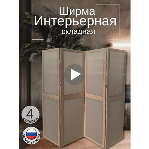 Ширма перегородка 4-х секционная раскладная для зонирования