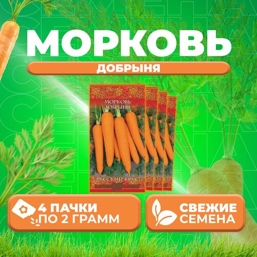 Морковь Добрыня, 2,0г, Гавриш, Русский вкус (4 уп) семена гавриш русский вкус морковь добрыня 2 г 10 уп