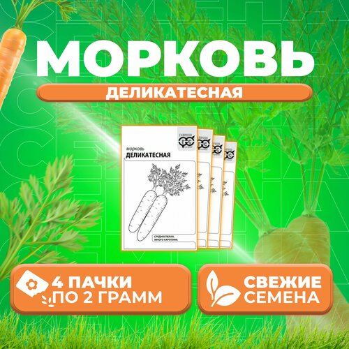 Морковь Деликатесная, 2,0г, Гавриш, Белые пакеты (4 уп)