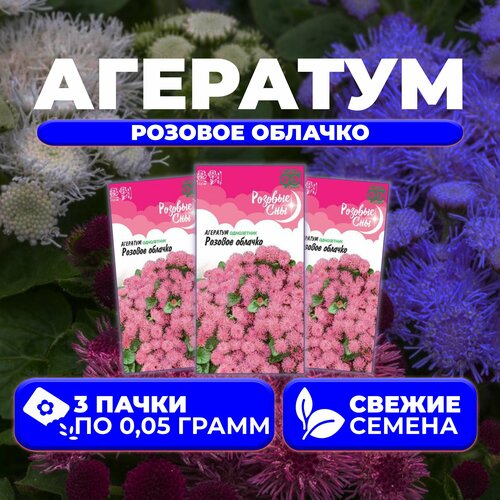 Агератум Розовое облачко, 0,05г, Гавриш, Розовые сны (3 уп) агератум розовое облачко семена