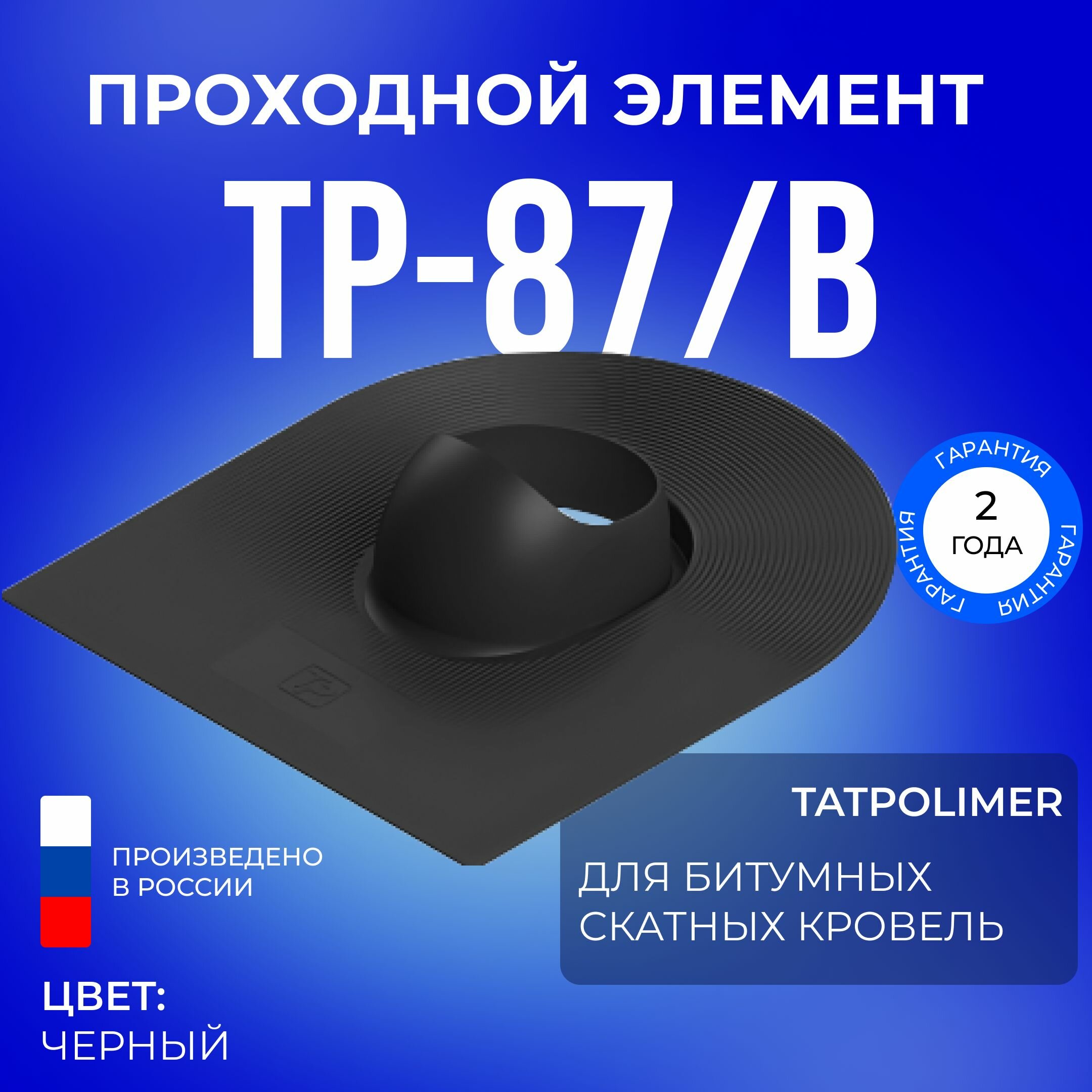 Проходной элемент ТP-87/B черный