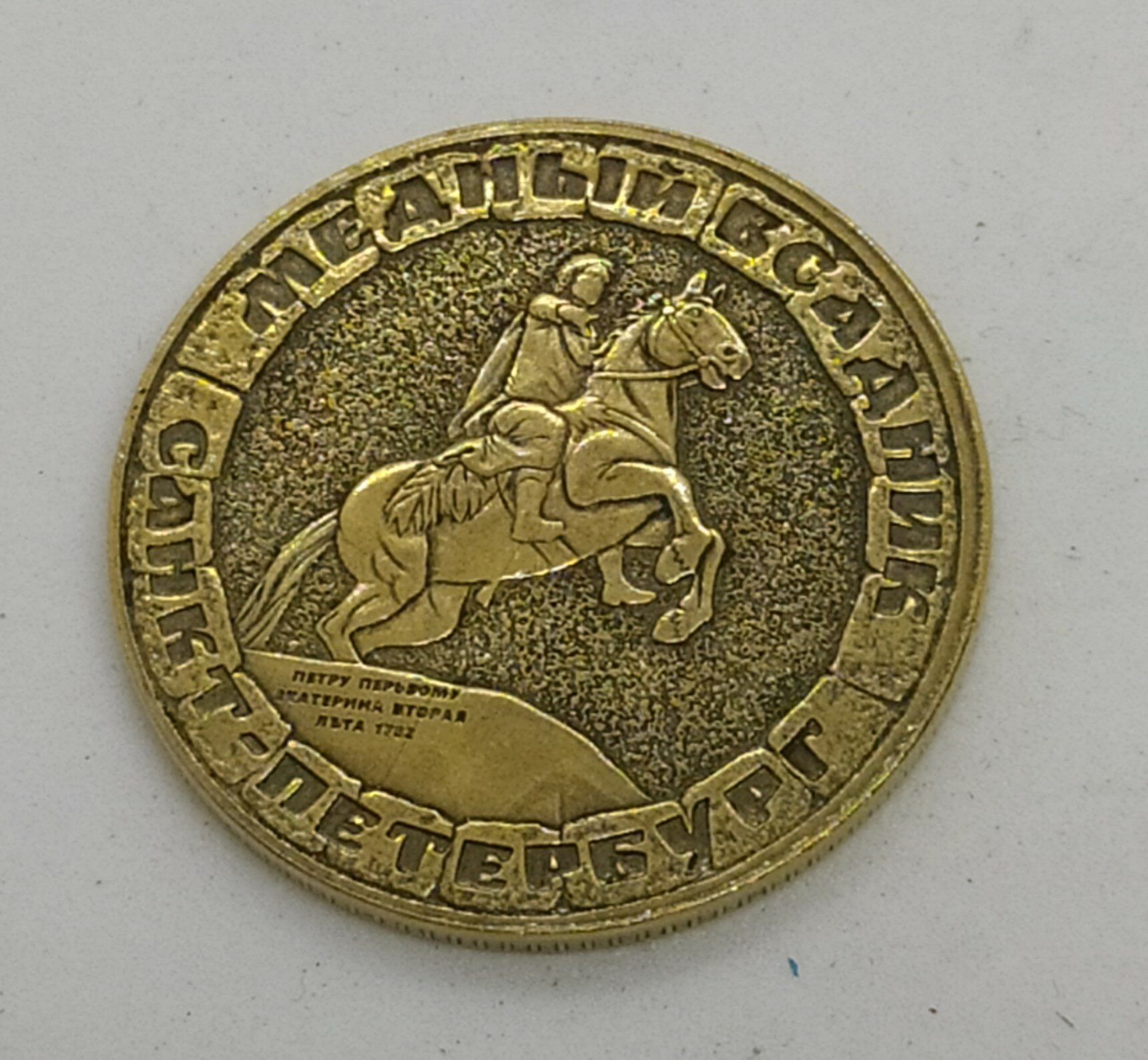 Монета сувенирная "Питерский Рубль (Медный Всадник)"