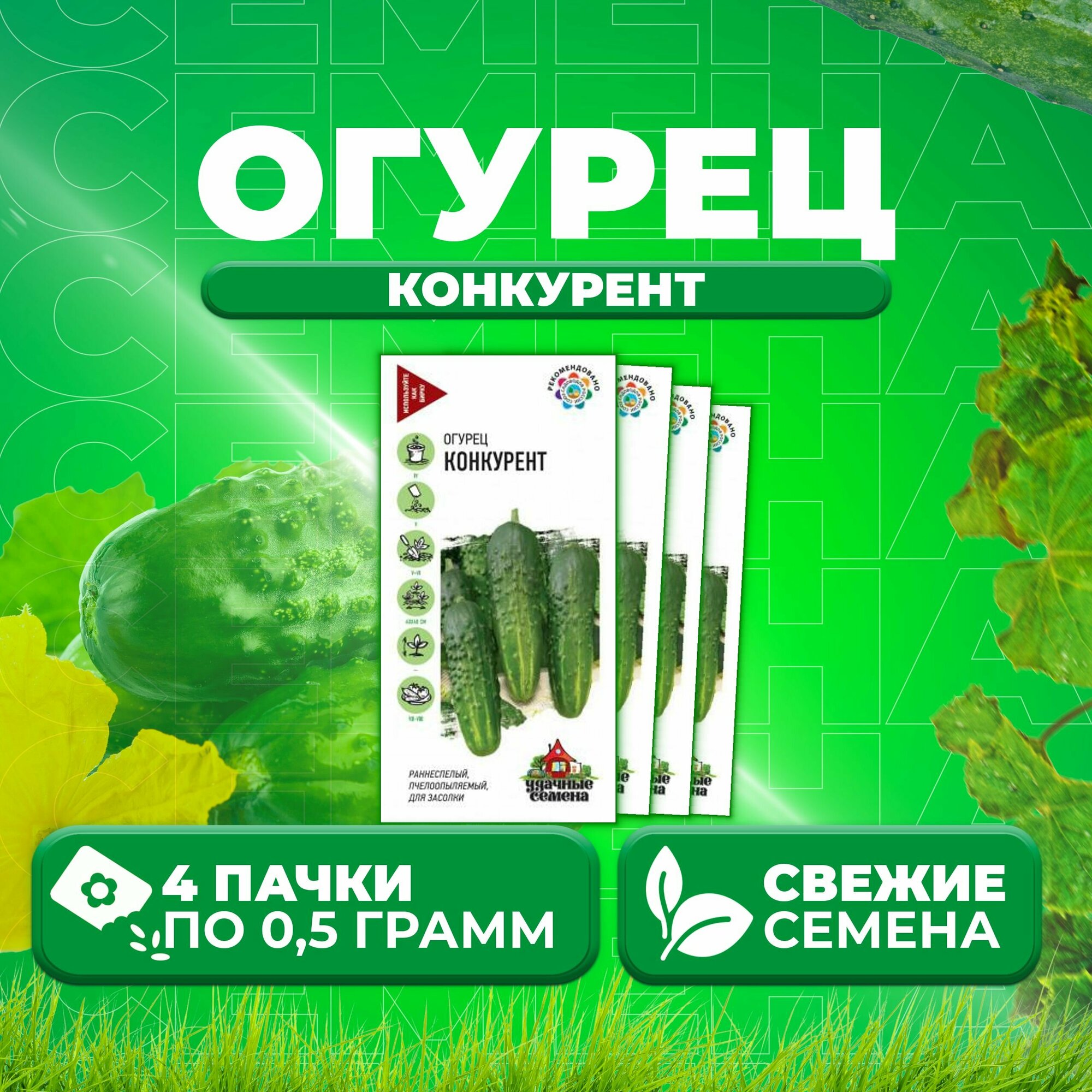 Огурец Конкурент 05г Удачные семена (4 уп)